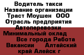 Водитель такси › Название организации ­ Траст Моушен, ООО › Отрасль предприятия ­ Автоперевозки › Минимальный оклад ­ 60 000 - Все города Работа » Вакансии   . Алтайский край,Алейск г.